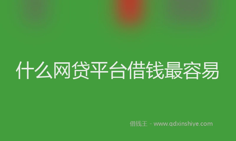 什么网贷平台借钱最容易