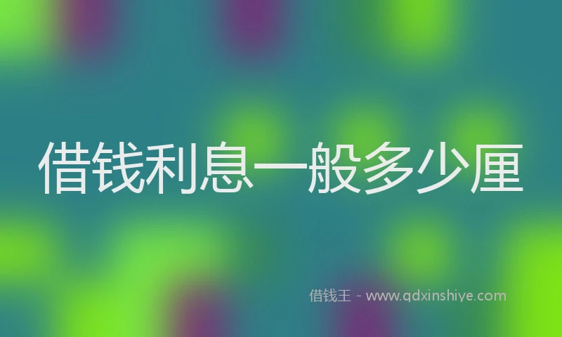 借钱利息一般多少厘