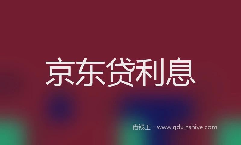 京东贷利息