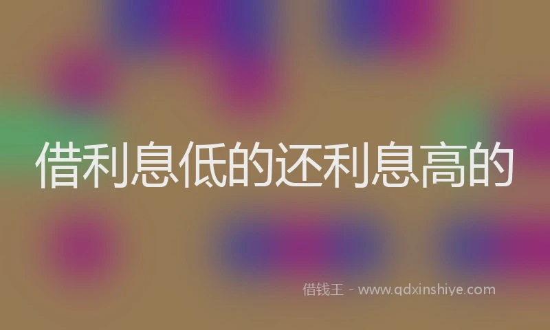 借利息低的还利息高的