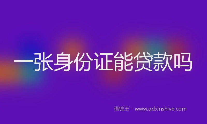 一张身份证能贷款吗