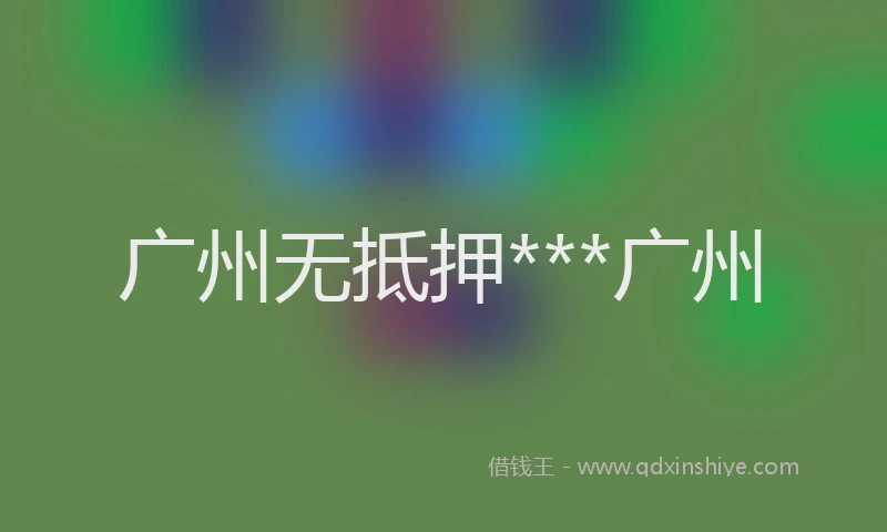 广州无抵押***广州