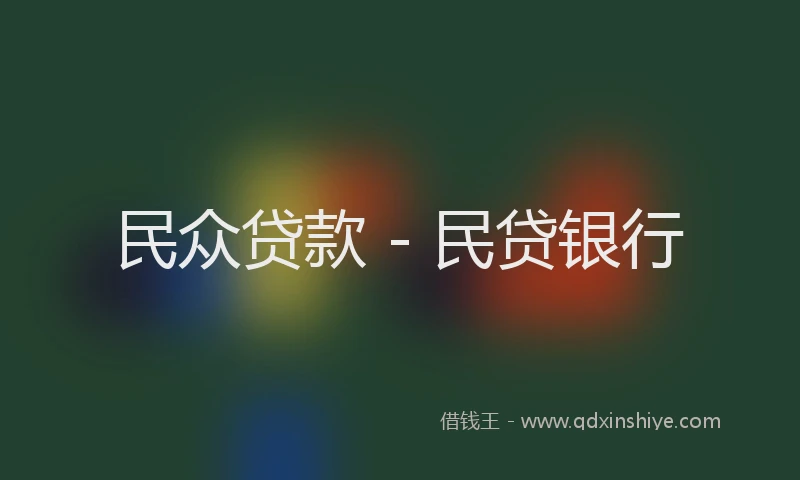民众贷款 - 民贷银行