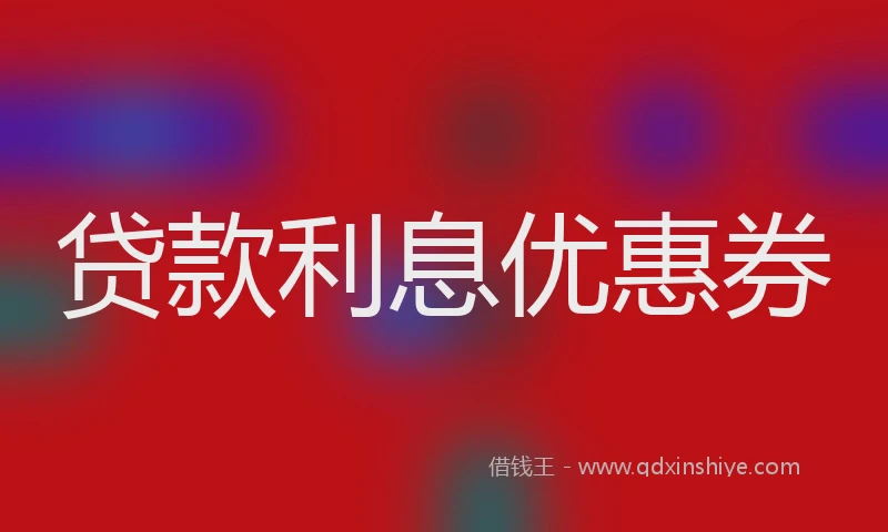 贷款利息优惠券