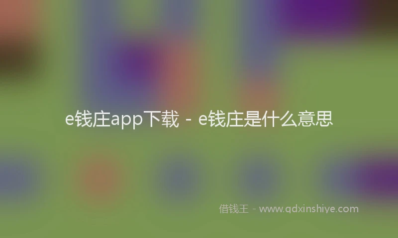 e钱庄app下载 - e钱庄是什么意思