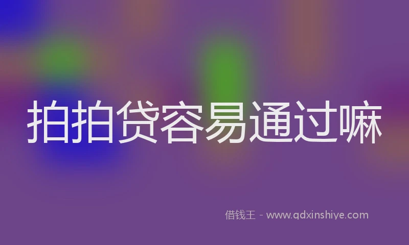 拍拍贷容易通过嘛