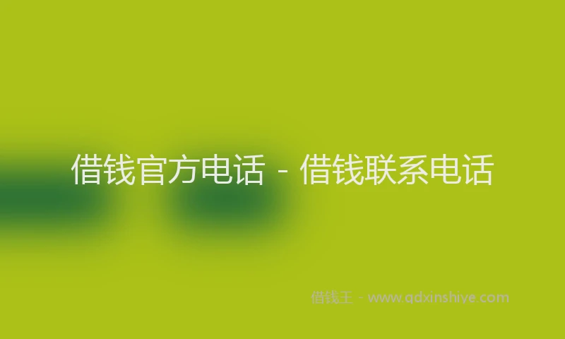 借钱官方电话 - 借钱联系电话
