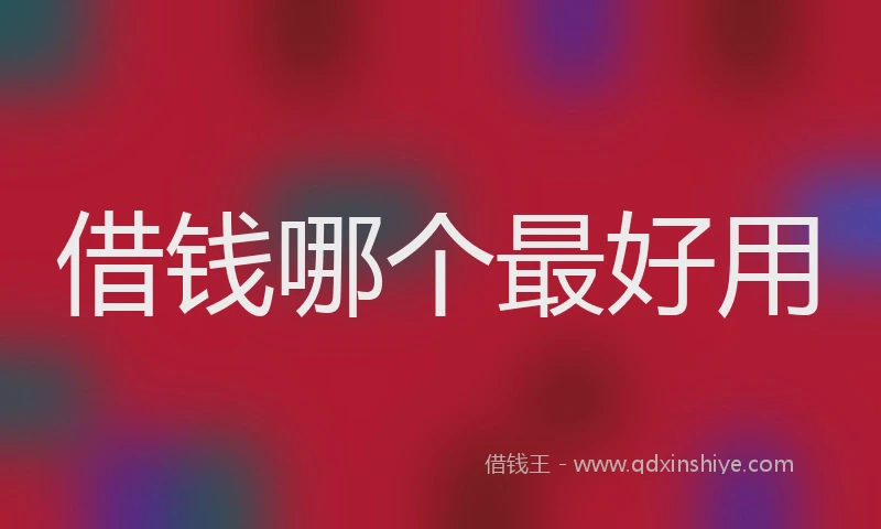 借钱哪个最好用