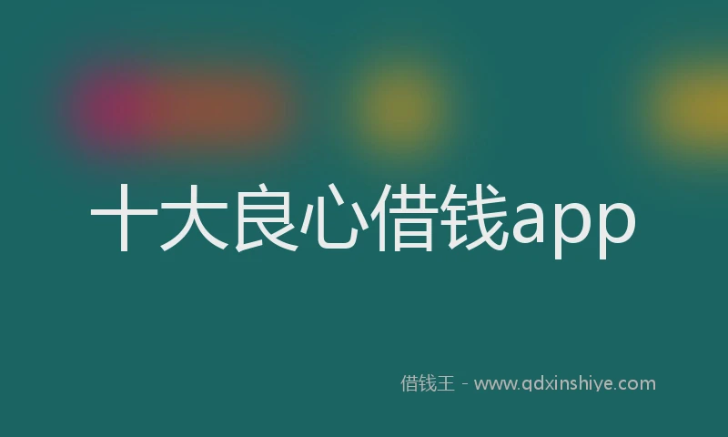 十大良心借钱app