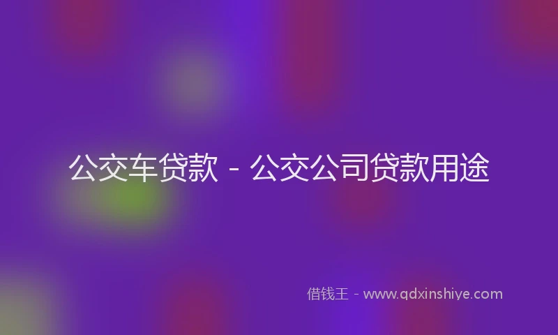 公交车贷款 - 公交公司贷款用途