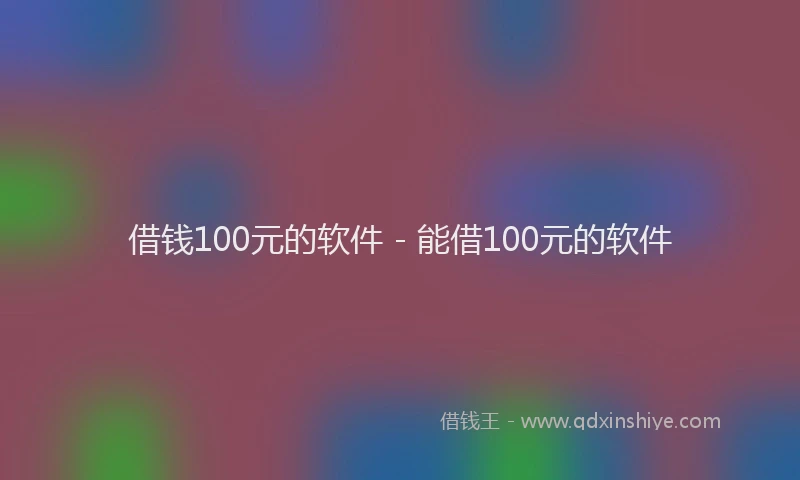借钱100元的软件 - 能借100元的软件