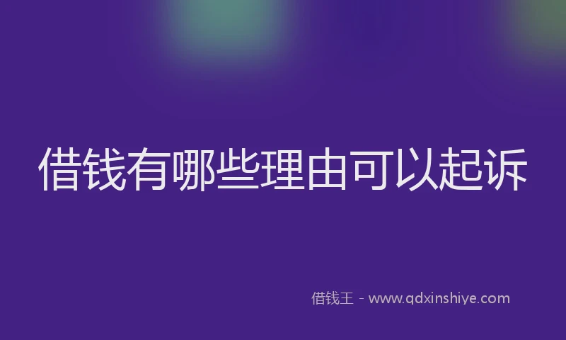 借钱有哪些理由可以起诉
