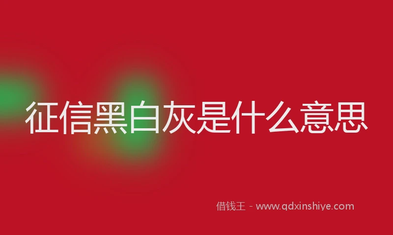 征信黑白灰是什么意思