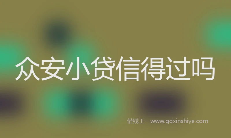 众安小贷信得过吗