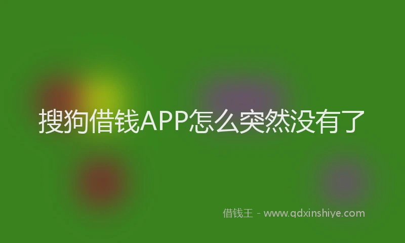 搜狗借钱APP怎么突然没有了