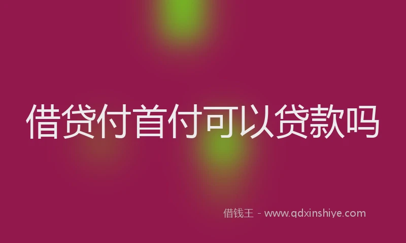 借贷付首付可以贷款吗