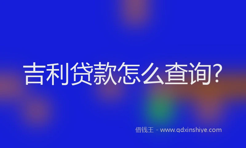 吉利贷款怎么查询?