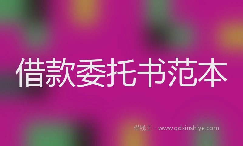 借款委托书范本