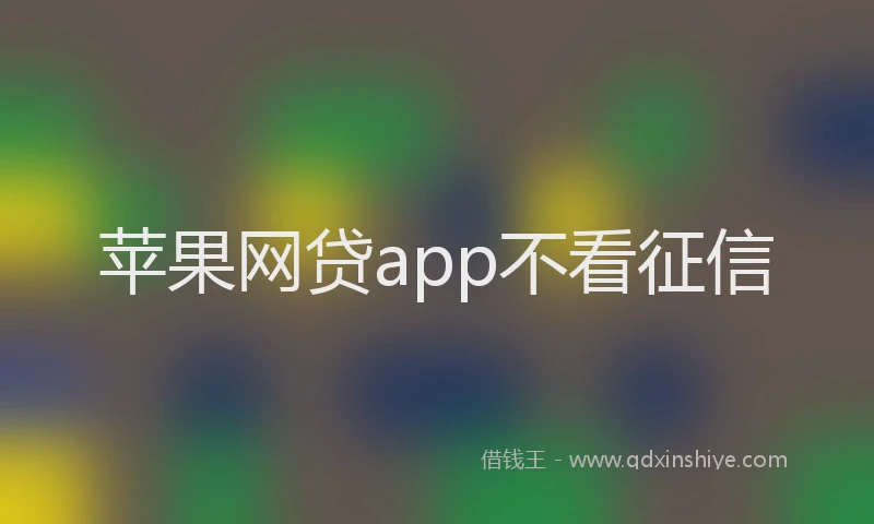 苹果网贷app不看征信