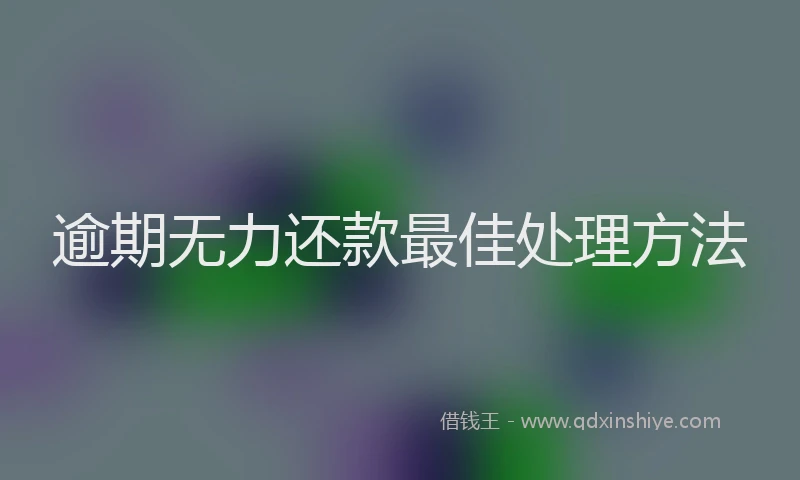 逾期无力还款最佳处理方法
