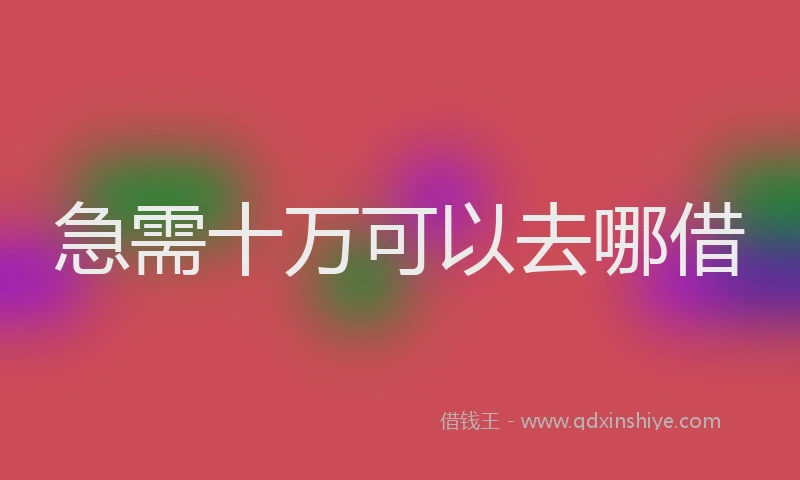 急需十万可以去哪借
