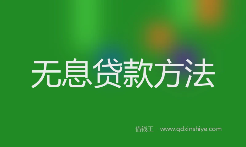 无息贷款方法