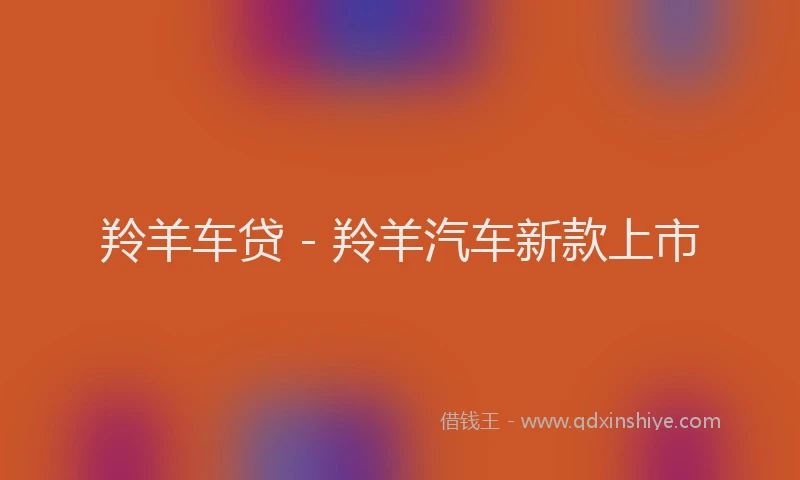 羚羊车贷 - 羚羊汽车新款上市