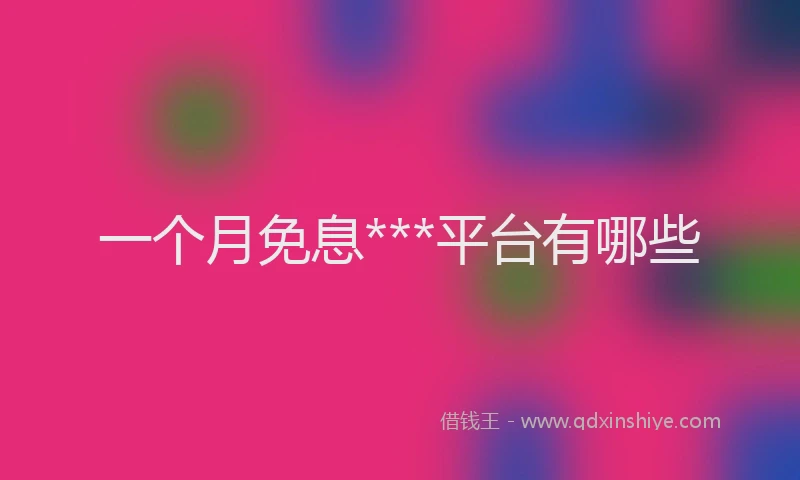一个月免息***平台有哪些
