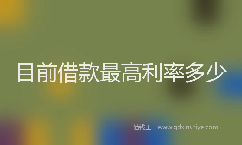目前借款最高利率多少