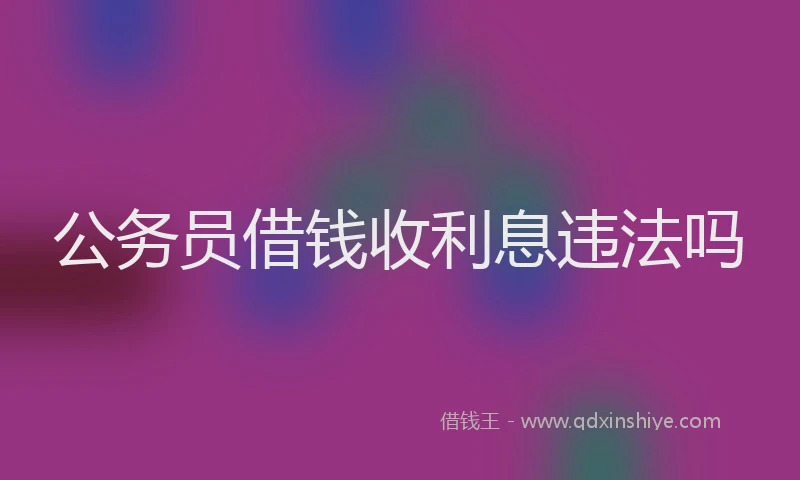 公务员借钱收利息违法吗