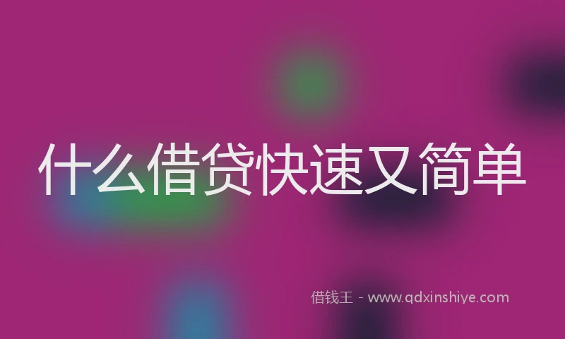 什么借贷快速又简单