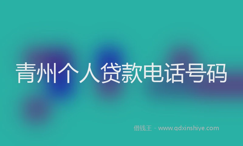 青州个人贷款电话号码