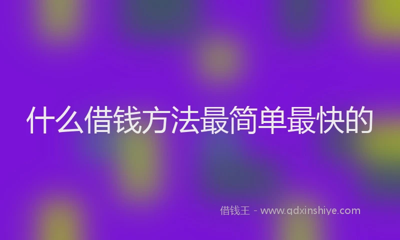 什么借钱方法最简单最快的