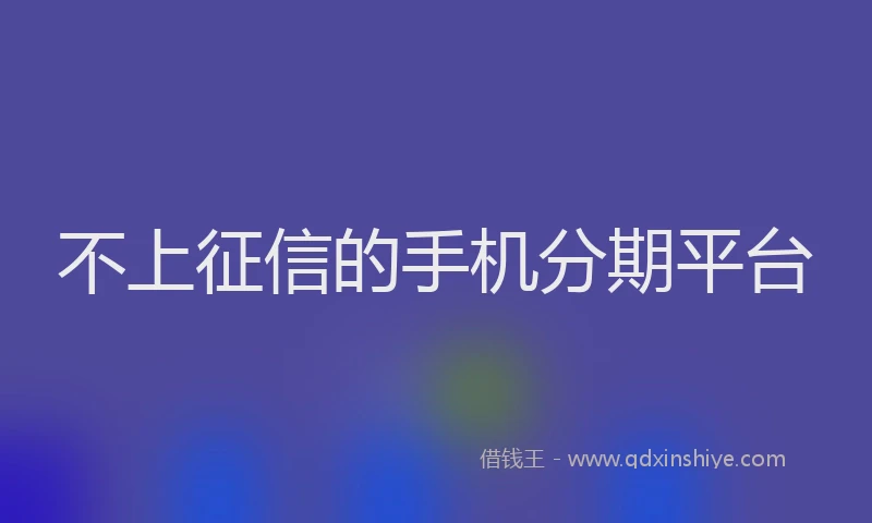 不上征信的手机分期平台