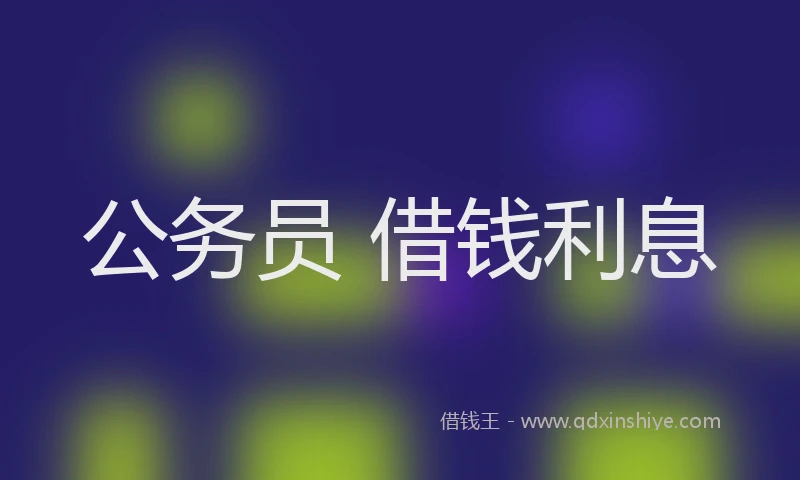公务员 借钱利息