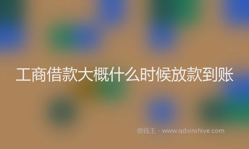 工商借款大概什么时候放款到账