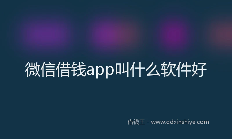 微信借钱app叫什么软件好