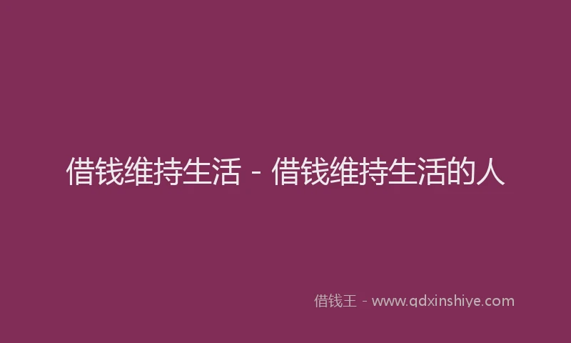 借钱维持生活 - 借钱维持生活的人