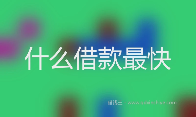 什么借款最快