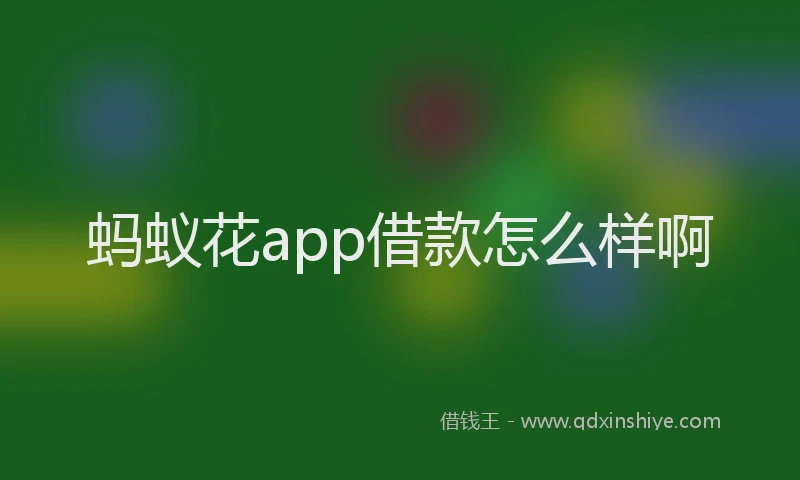 蚂蚁花app借款怎么样啊