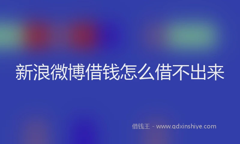 新浪微博借钱怎么借不出来