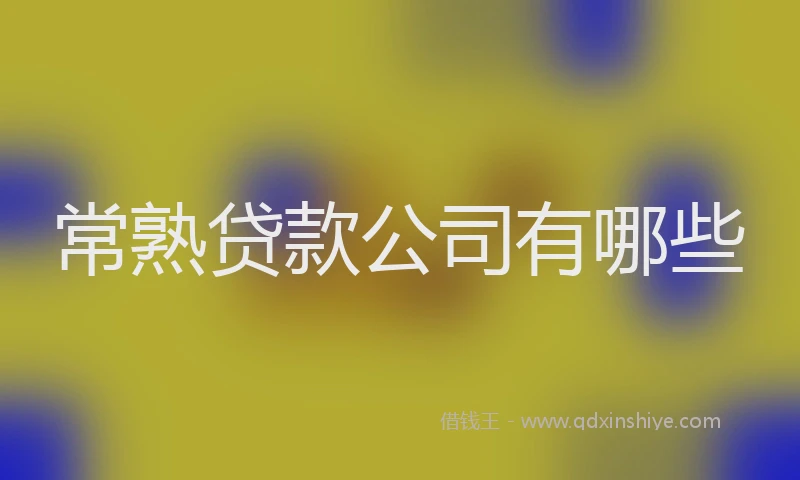 常熟贷款公司有哪些