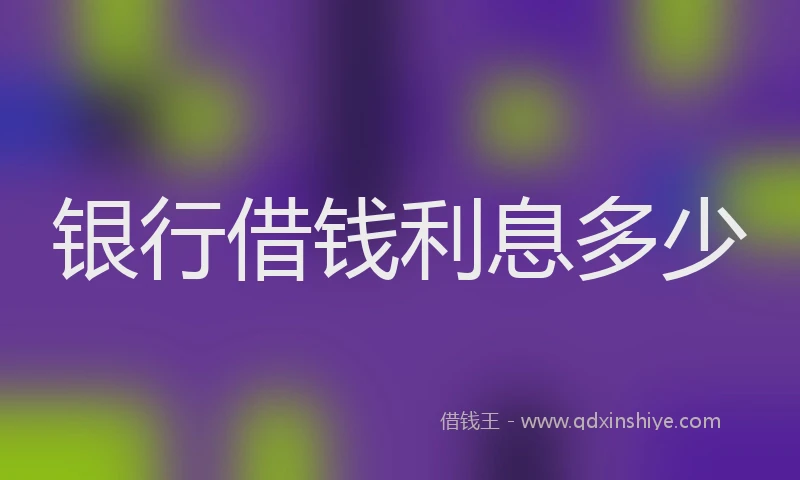 银行借钱利息多少