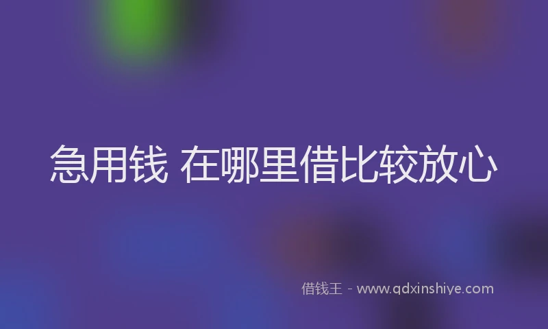 急用钱 在哪里借比较放心