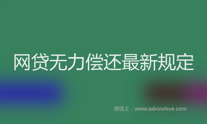 网贷无力偿还最新规定