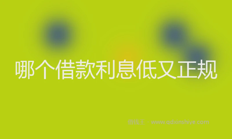 哪个借款利息低又正规