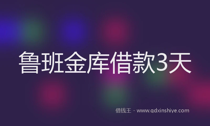 鲁班金库借款3天