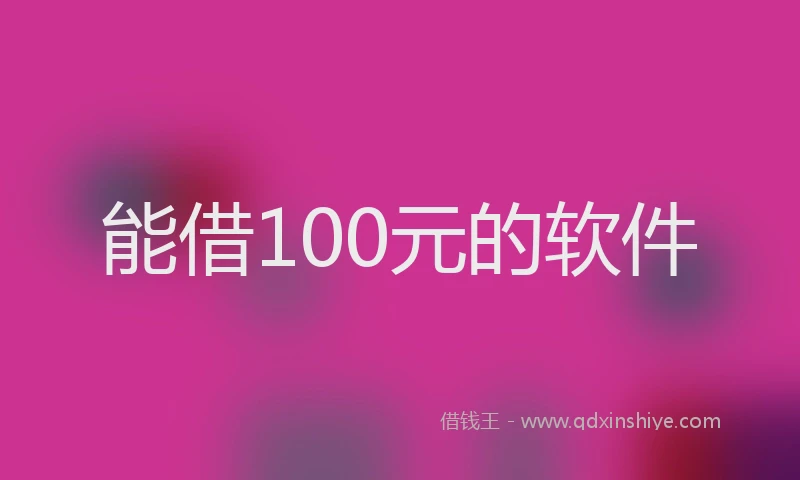 能借100元的软件