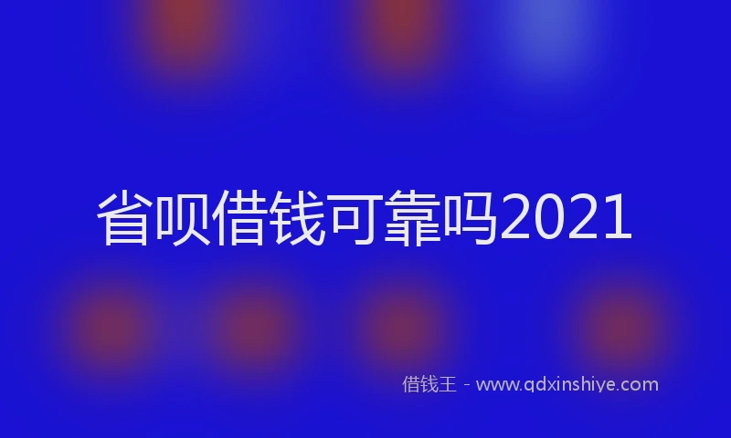 省呗借钱可靠吗2021