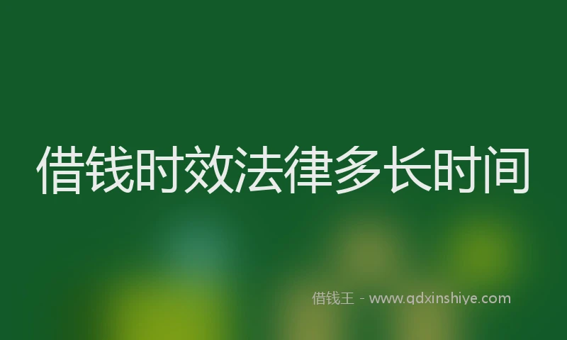 借钱时效法律多长时间